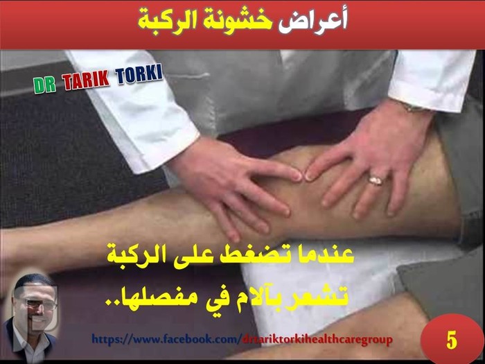 هل تعانى من خشونة الركبة - الاسباب و العلاج | دكتور طارق تركى