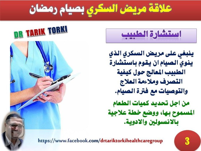 مرضى السكري فى شهر رمضان | دكتور طارق تركى