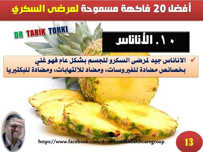 أفضل 20 فاكهة مسموحة لمرضى السكري | دكتور طارق تركى