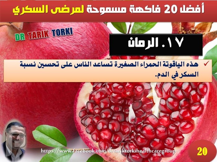 أفضل 20 فاكهة مسموحة لمرضى السكري | دكتور طارق تركى