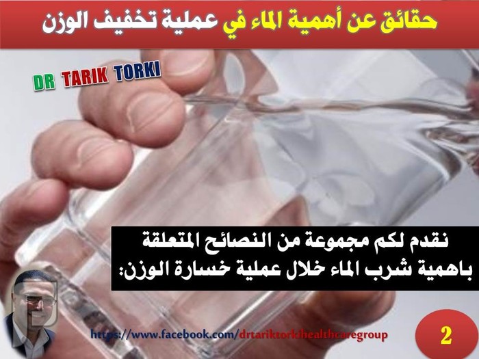 8 حقائق عن أهمية شرب الماء في عملية تخفيف الوزن | دكتور طارق تركى