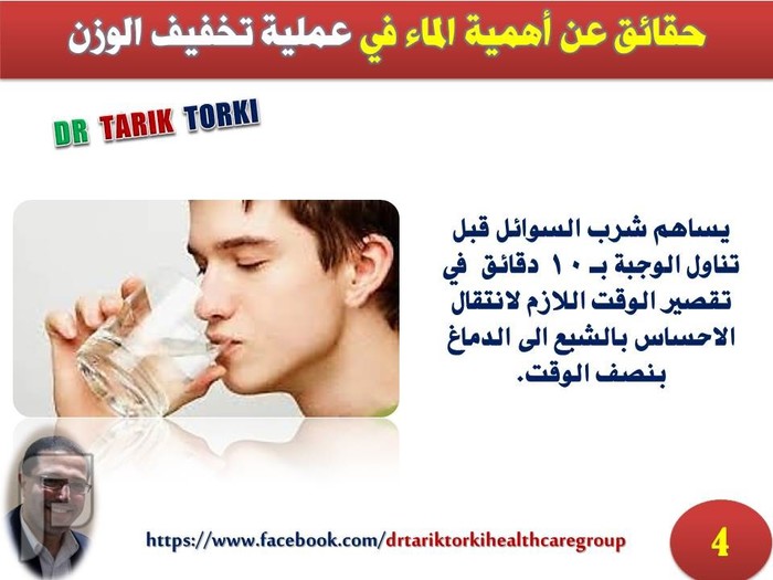 8 حقائق عن أهمية شرب الماء في عملية تخفيف الوزن | دكتور طارق تركى