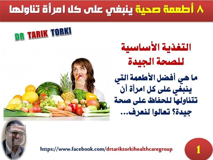 8 أطعمة صحية ينبغي على كل امرأة تناولها لاهميتها القصوى | دكتور طارق تركى