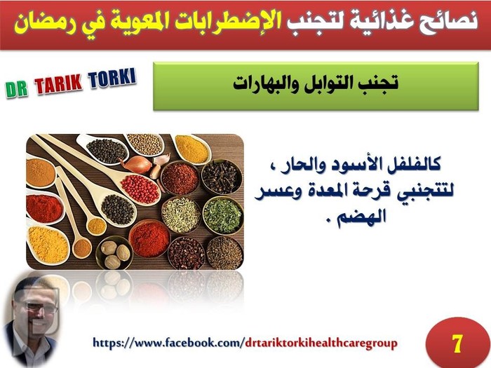 نصائح غذائية لتجنب الإضطرابات المعوية في رمضان | دكتور طارق تركى
