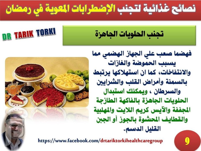 نصائح غذائية لتجنب الإضطرابات المعوية في رمضان | دكتور طارق تركى