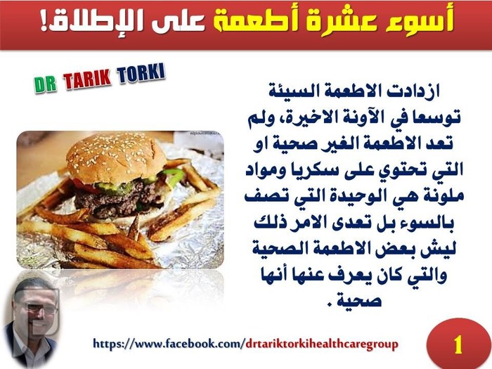 أسوء عشرة أطعمة على الإطلاق! | دكتور طارق تركى