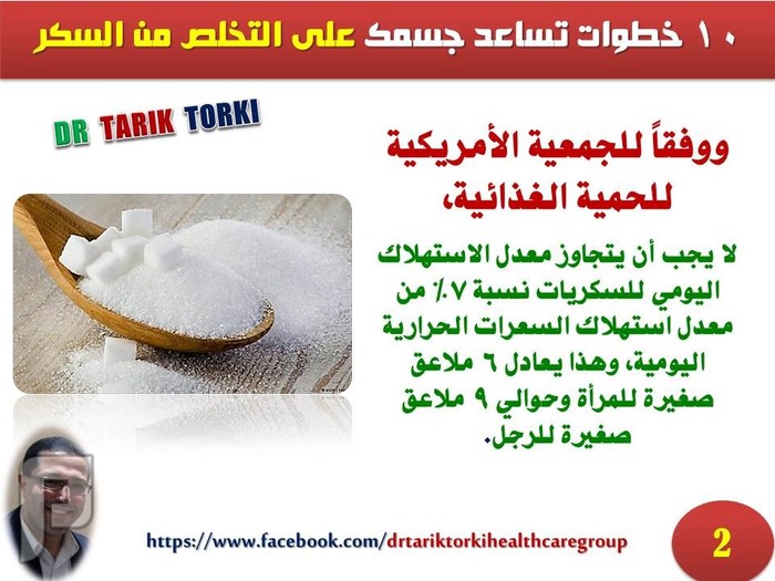 10 خطوات تساعد جسمك على التخلص من السكر | دكتور طارق تركى