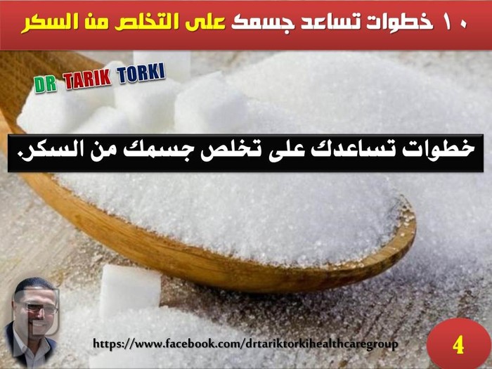 10 خطوات تساعد جسمك على التخلص من السكر | دكتور طارق تركى