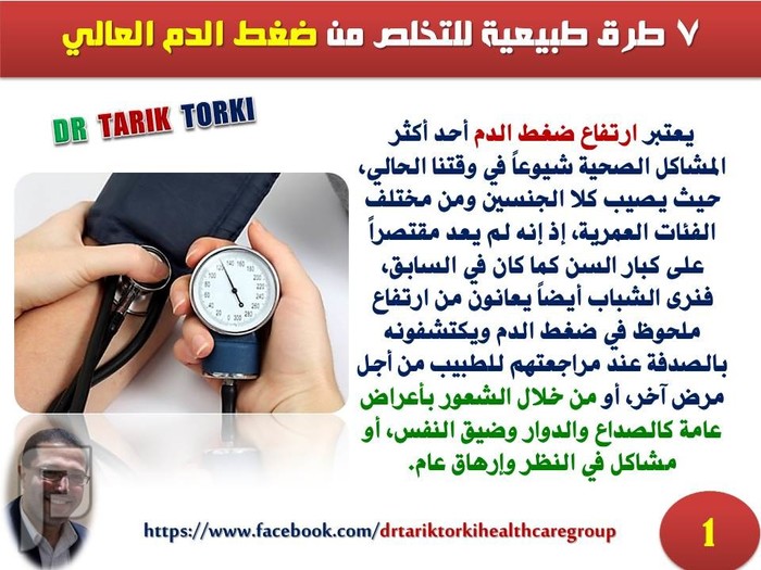 7 طرق طبيعية للتخلص من ضغط الدم العالي | دكتور طارق تركى
