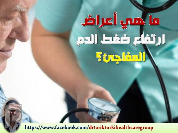 ما هي أعراض ارتفاع ضغط الدم المفاجئ؟ | دكتور طارق تركى