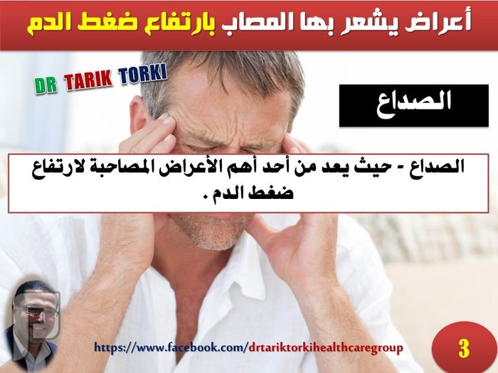 ما هي أعراض ارتفاع ضغط الدم المفاجئ؟ | دكتور طارق تركى