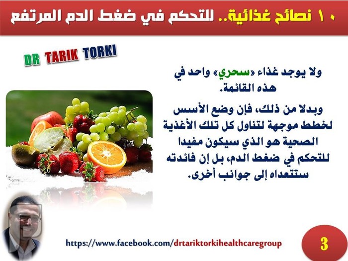 10 نصائح غذائية.. للتحكم في ضغط الدم المرتفع | دكتور طارق تركى
