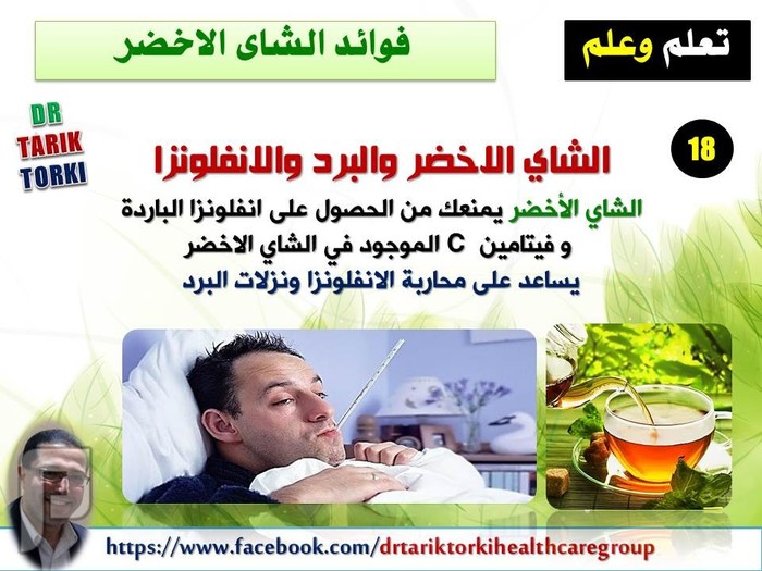 فوائد الشاى الأخضر التى لم تعرفها من قبل | دكتور طارق تركى