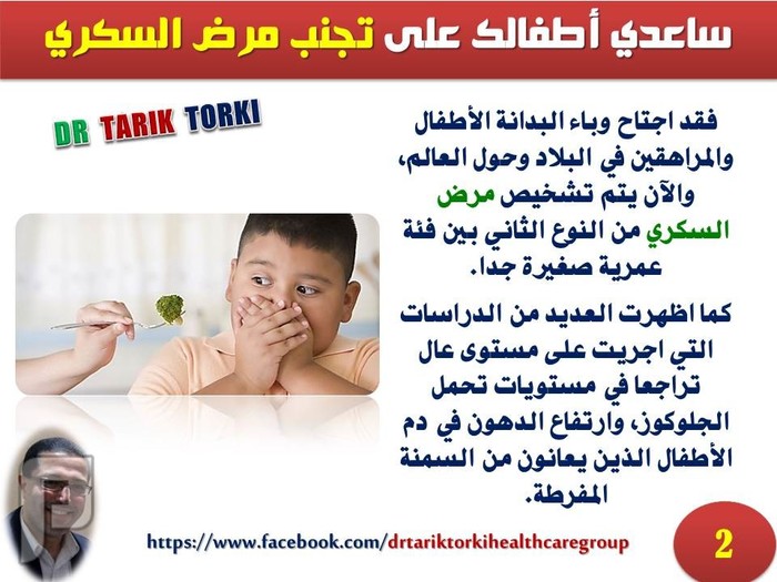 ساعدي أطفالك على تجنب مرض السكري | دكتور طارق تركى