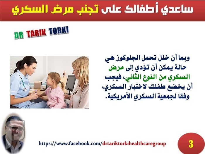 ساعدي أطفالك على تجنب مرض السكري | دكتور طارق تركى