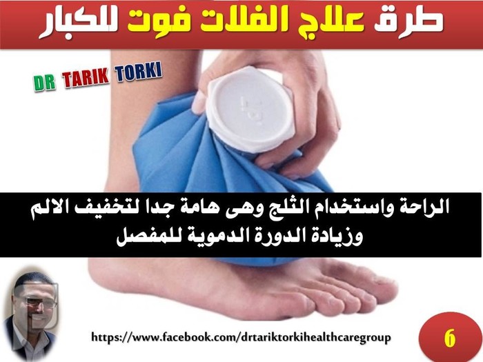 طرق علاج الفلات فوت للكبار | دكتور طارق تركى