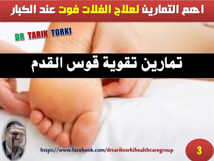 اهم التمارين لعلاج الفلات فوت عند الكبار | دكتور طارق تركى