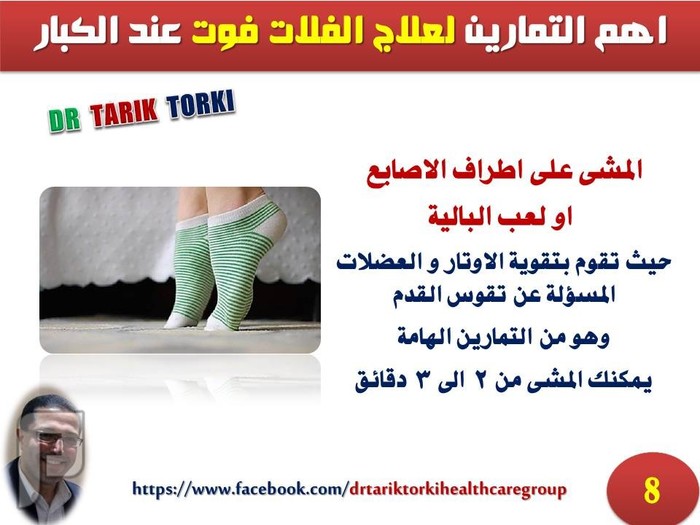 اهم التمارين لعلاج الفلات فوت عند الكبار | دكتور طارق تركى