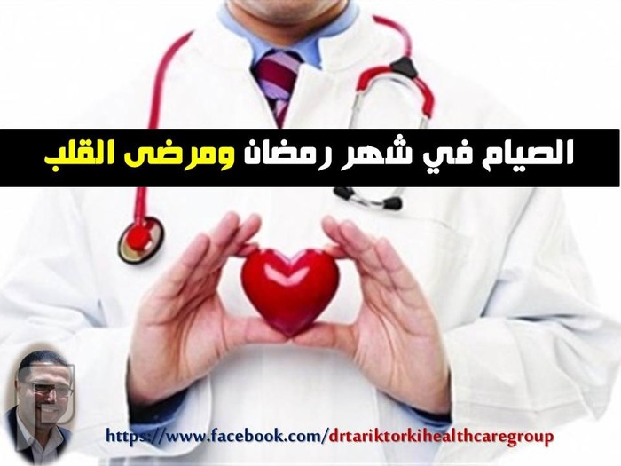 نصائح هامة لمرضى القلب للصيام فى رمضان | دكتور طارق تركى نصائح هامة لمرضى القلب للصيام فى رمضان  دكتور طارق تركى