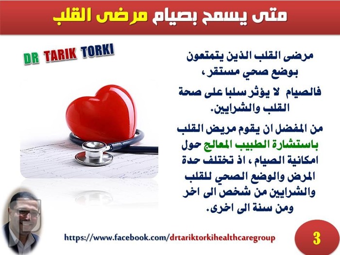 نصائح هامة لمرضى القلب للصيام فى رمضان | دكتور طارق تركى