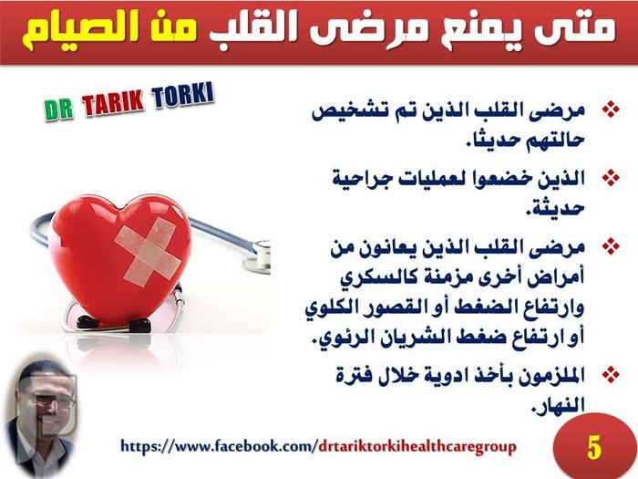 نصائح هامة لمرضى القلب للصيام فى رمضان | دكتور طارق تركى