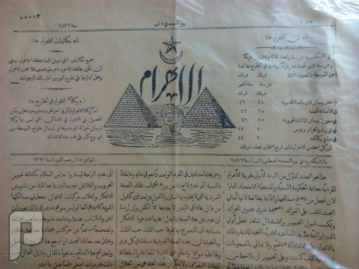 بحث عن أول نسخة لجريدة الأهرام عمرها 140 سنة