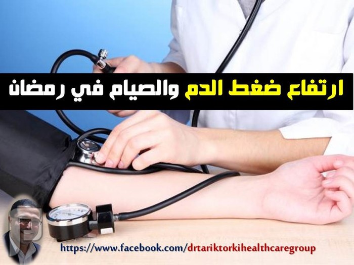 نصائح هامة لمرضى ارتفاع ضغط الدم للصيام فى رمضان  | دكتور طارق تركى شهر رمضان وصيام مرضى ارتفاع ضغط الدم | دكتور طارق تركى