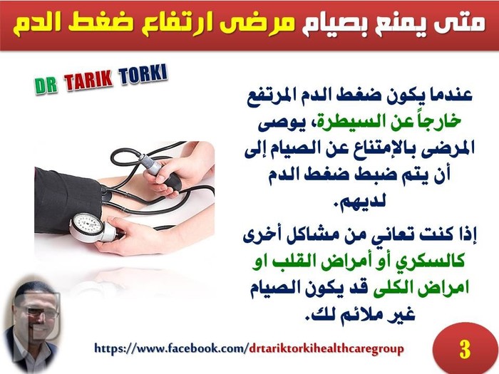 نصائح هامة لمرضى ارتفاع ضغط الدم للصيام فى رمضان  | دكتور طارق تركى