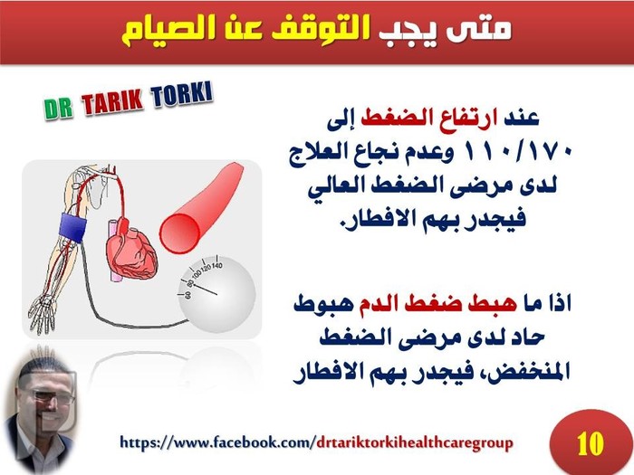 نصائح هامة لمرضى ارتفاع ضغط الدم للصيام فى رمضان  | دكتور طارق تركى