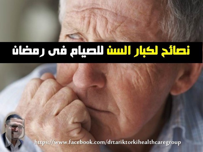 نصائح لكبار السن للصيام فى رمضان | دكتور طارق تركى نصائح لكبار السن للصيام فى رمضان | دكتور طارق تركى