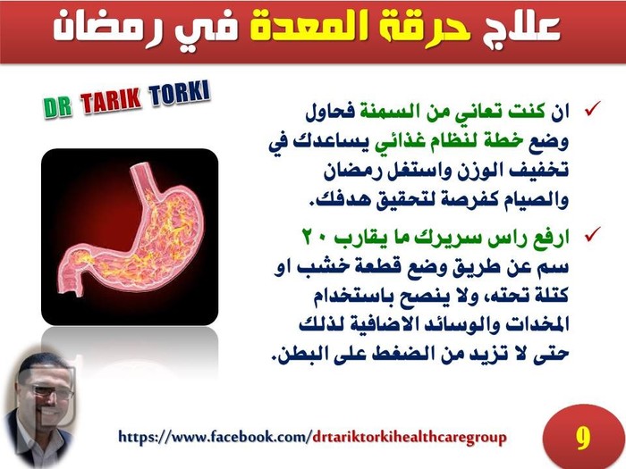 اسباب و علاج حرقة المعدة أثناء صيام رمضان | دكتور طارق تركى