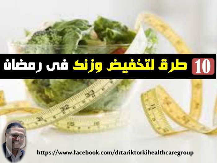 10 طرق بسيطة وفعالة ‫لتخفيض وزنك‬ فى ‫رمضان | دكتور طارق تركى 10 طرق بسيطة وفعالة ‫لتخفيض وزنك‬ فى ‫رمضان | دكتور طارق تركى