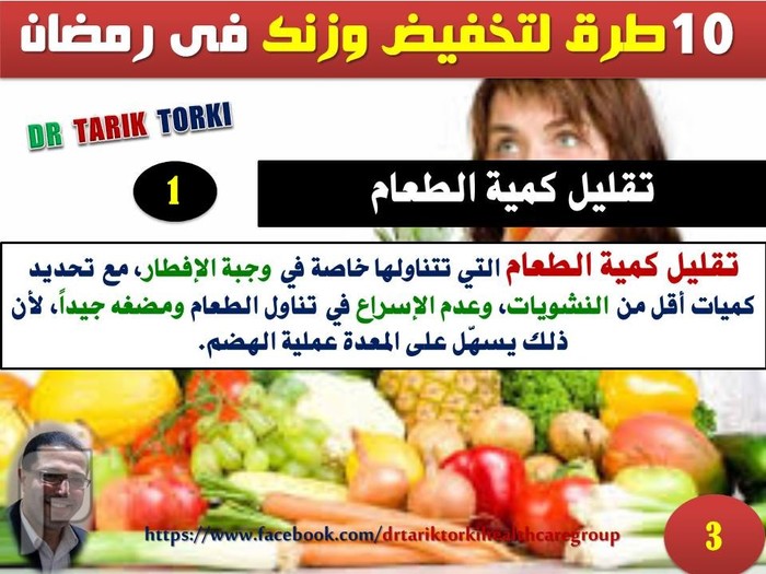 10 طرق بسيطة وفعالة ‫لتخفيض وزنك‬ فى ‫رمضان | دكتور طارق تركى