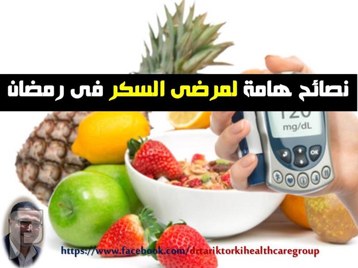 نصائح هامة لمرضى السكر فى رمضان | دكتور طارق تركى نصائح هامة لمرضى السكر فى رمضان | دكتور طارق تركى