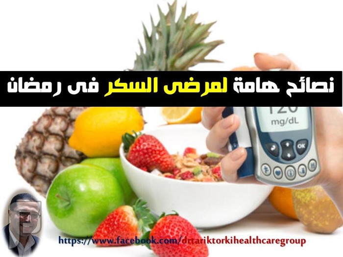 نصائح هامة لمرضى السكر فى رمضان دكتور طارق تركى مستعمل