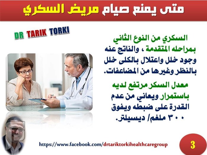 نصائح هامة لمرضى السكر فى رمضان | دكتور طارق تركى