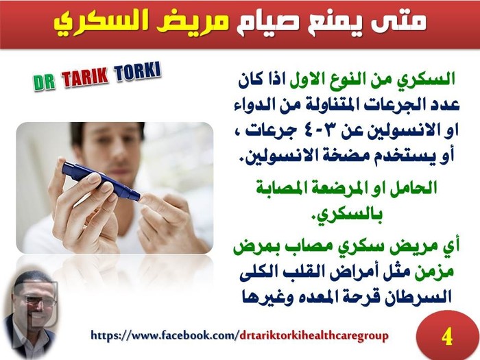 نصائح هامة لمرضى السكر فى رمضان | دكتور طارق تركى