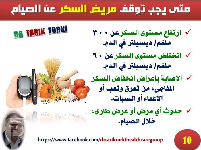 نصائح هامة لمرضى السكر فى رمضان دكتور طارق تركى مستعمل