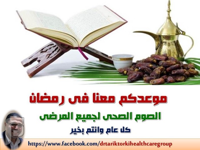 نصائح هامة لمرضى السكر فى رمضان دكتور طارق تركى مستعمل