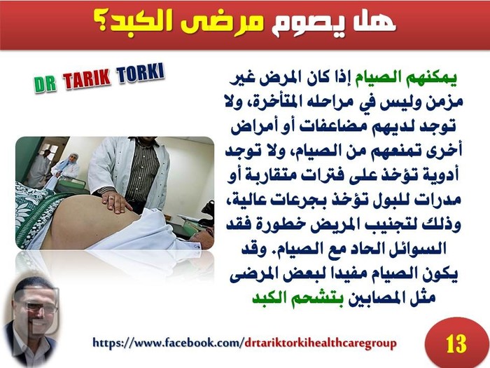 مريض الكبد و صيام رمضان | دكتور طارق تركى