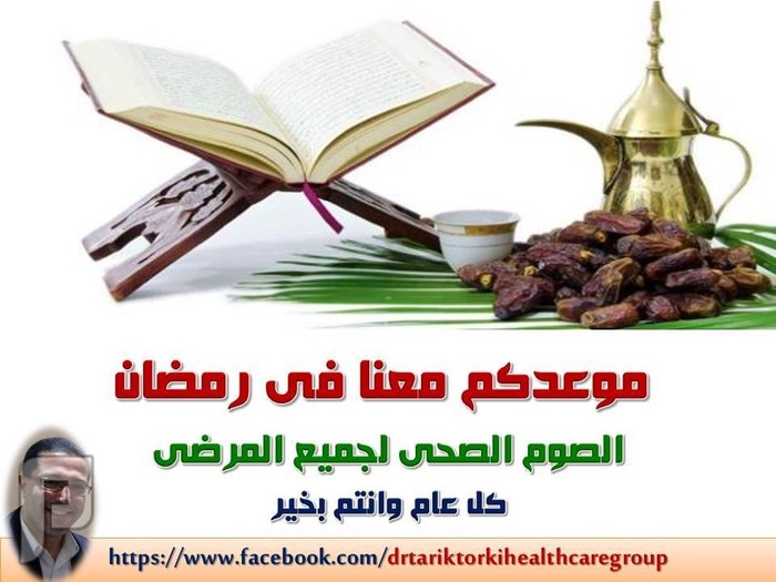 نصائح طبية وصحية رمضانية – الجزء الثانى | دكتور طارق تركى