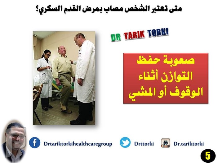 متى تعتبر الشخص مصاب بمرض القدم السكري؟ | دكتور طارق تركى