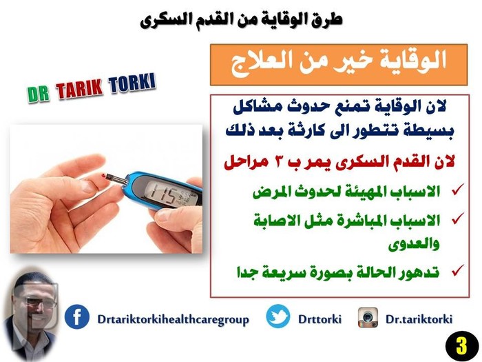 طرق الوقاية من القدم السكرى | دكتور طارق تركى