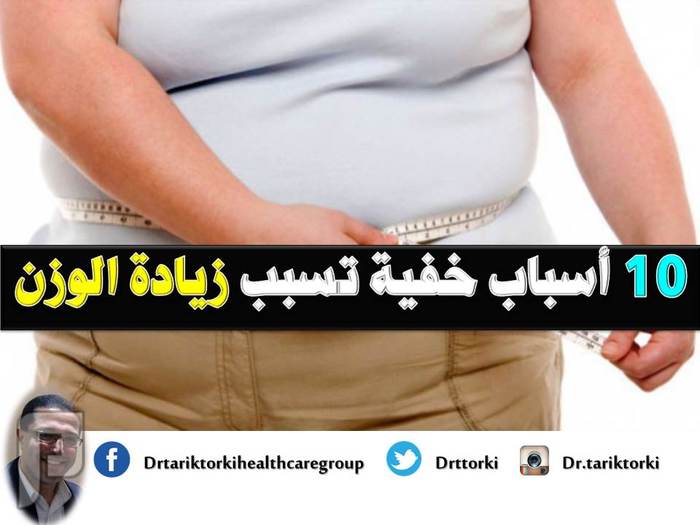 10 أسباب خفية تسبب زيادة الوزن | دكتور طارق تركى 10 أسباب خفية تسبب زيادة الوزن  دكتور طارق تركى