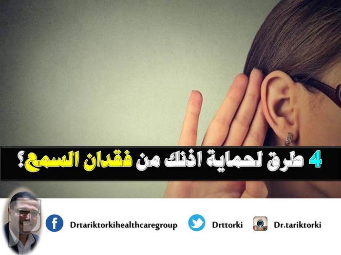 4 طرق لحماية اذنك من فقدان السمع؟ | دكتور طارق تركى 4 طرق لحماية اذنك من فقدان السمع؟ | دكتور طارق تركى