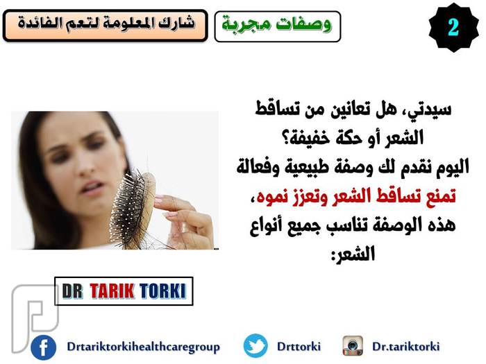 وصفة منزلية  لمنع  تساقط الشعر وتحفيز نموه | دكتور طارق تركى