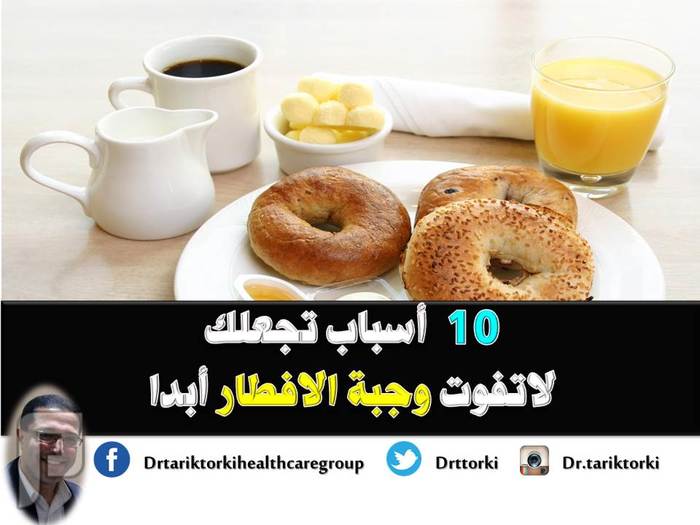 10 أسباب تجعلك لاتفوت وجبة الافطار أبدا | دكتور طارق تركى 10 أسباب تجعلك لاتفوت وجبة الافطار أبدا | دكتور طارق تركى