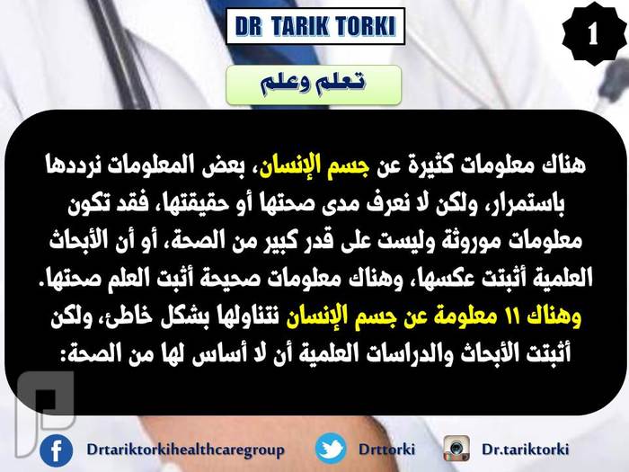 معلومات طبية نتداولها ليست صحيحة | دكتور طارق تركى