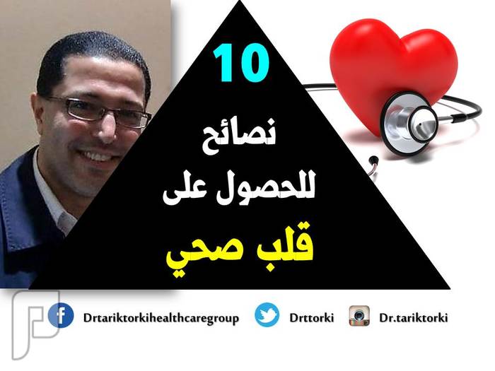 10 نصائح  للحصول على قلب صحي | دكتور طارق تركى 10 نصائح  للحصول على قلب صحي | دكتور طارق تركى