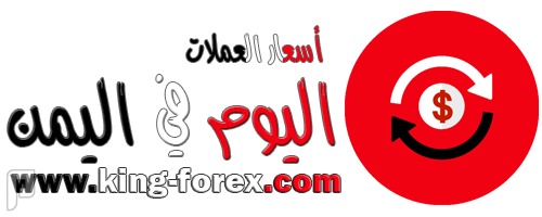 اسعار العملات اليوم في اليمن اسعار العملات اليوم في اليمن